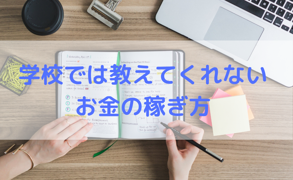 学校では教えてくれないお金の稼ぎ方。